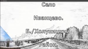 1)  село Иванцево. БелоХолуницкий район. Вятка