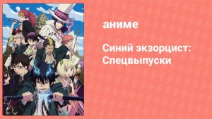 Синий экзорцист: Спецвыпуски 8 серия (аниме-сериал, 2011)