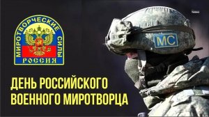 День российского военного миротворца