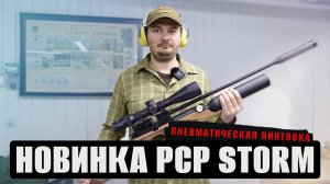 НОВИНКА PCP STORM / Простая настройка пневматики / Storm Titan Sport 6,35 мм