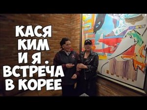 Кася Ким @КАСЯКИМ Элла Австралия встреча в Корее . Барахолка в Корее . Глаза полезли на лоб