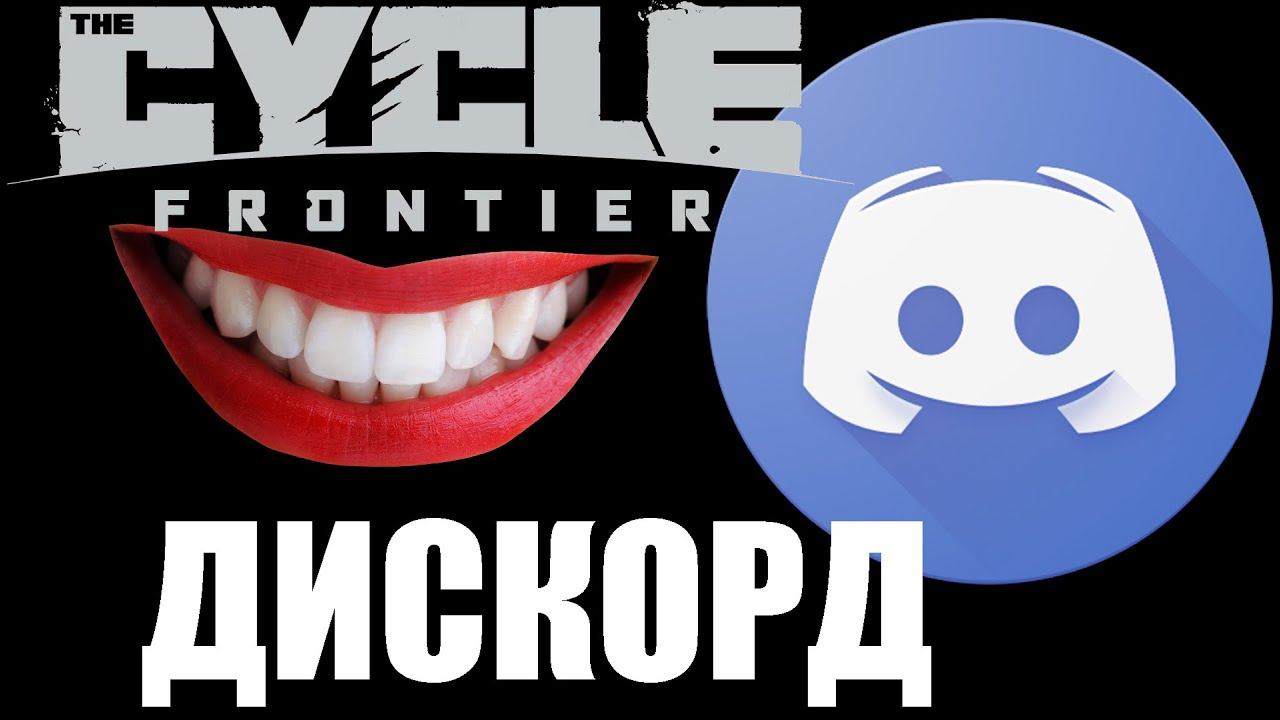 Дискорд Сайкл The Cycle frontier
