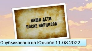 Наши дети после нарцисса (11.08.2022)