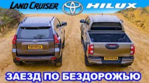 Toyota Hilux против Land Cruiser: ЗАЕЗД В ПОДЪЁМ и испытания на БЕЗДОРОЖЬЕ!