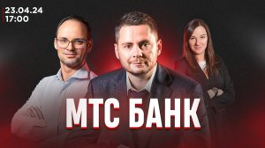 МТС Банк, что скрывает компания и сможет ли повторить результаты?