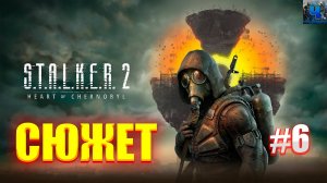 S.T.A.L.K.E.R. 2: Heart of Chornobyl/Обзор/Полное Прохождение #6/Сюжет