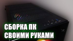 Сборка ПК своими руками | Подробный гайд по сборке компьютера для новичков