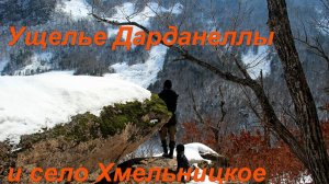 Ущелье Дарданеллы