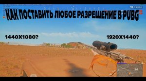 ГАЙД КАК ПОСТАВИТЬ ЛЮБОЕ РАЗРЕШЕНИЕ В PUBG | 1728х1080 1920x1440 1440x1080