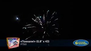 Р7322, Русский Фейерверк, ПОЕХАЛИ
