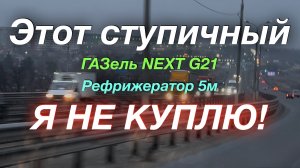 Поехал на север а уехал на юг ГАЗель NEXT G2,5 Рефрижератор 5м