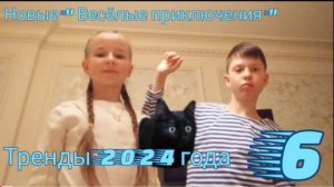 Тренды 2024 года | Выпуск 6 | Биогр. «НОВЫЕ Весёлые приключения» | ПРЕМЬЕРА 2024