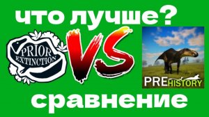 сравнение prior extinction и prehistory | prior extincton против prehistory