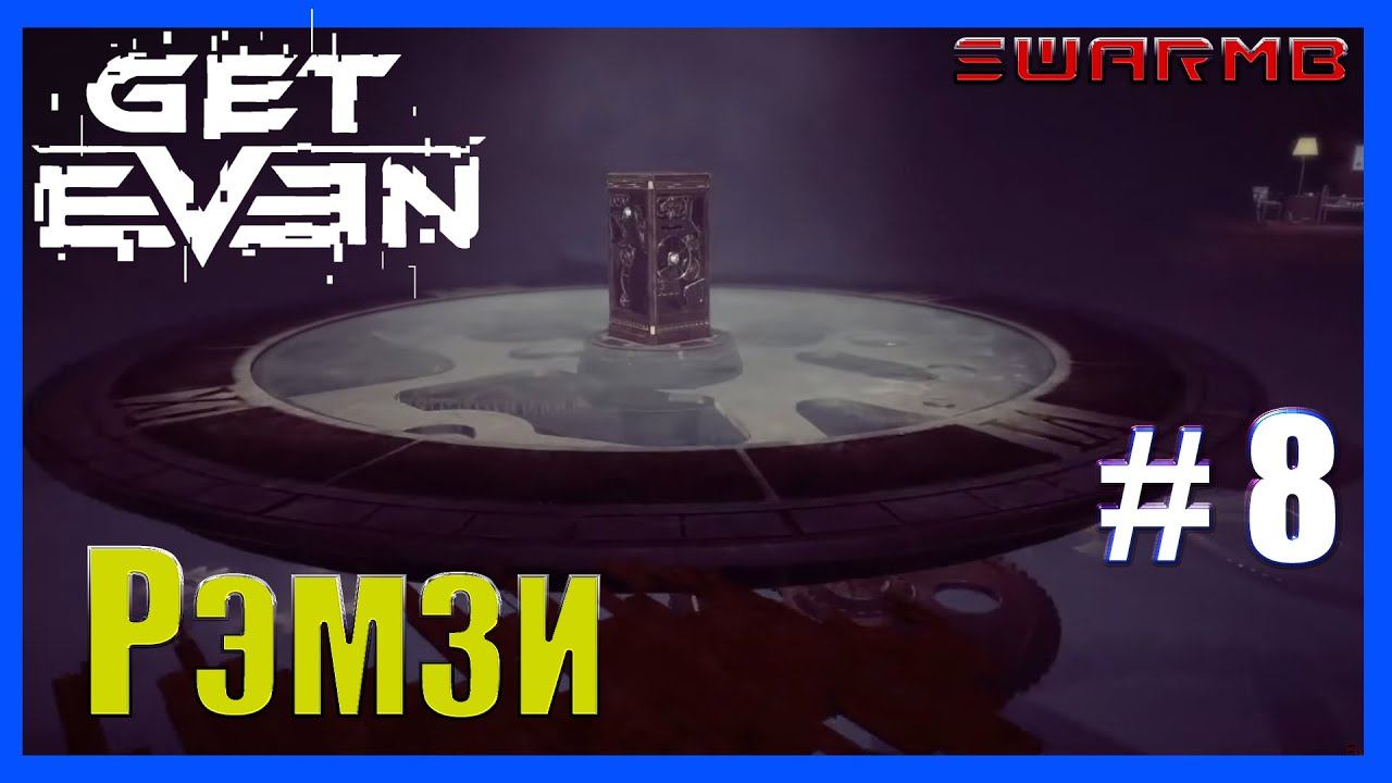 Get Even ➪ #8  ❮ Рэмзи ❯