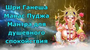 Шри Ганеша Манас Пуджа Мантра для душевного спокойствия