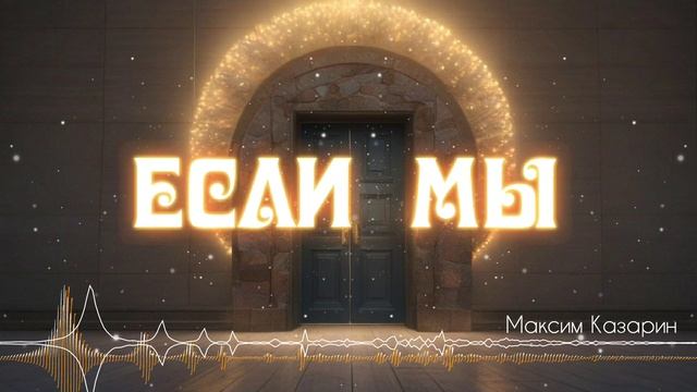 Если мы - Максим Казарин [AI Song by SieReNaDa]