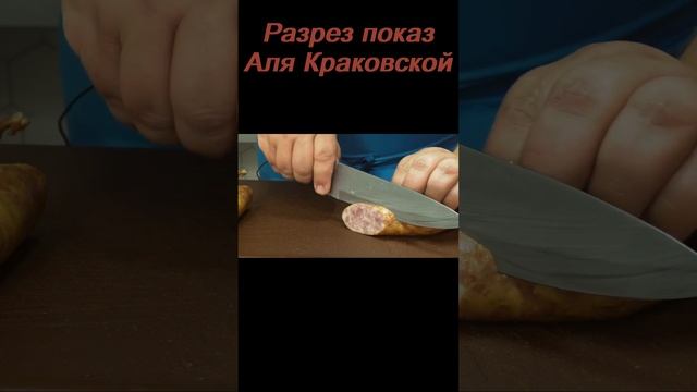 Разрез колбасы Аля Краковская! Полное видео по ссылке!