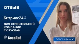Отзыв о БоевЛаб от ООО "СК Руслан". Ниша: строительная компания