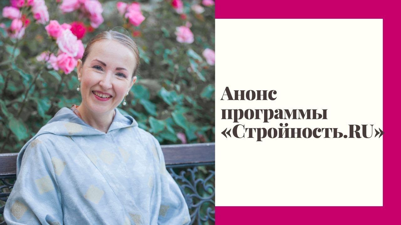 Анонс программы «Стройность.RU» смотреть онлайн