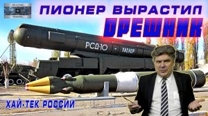 Хай-тек России. Медленно ракеты уплывают вдаль. Откуда ты, "Орешник"?