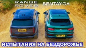Новый Range Rover V8 против Bentley Bentayga: ИСПЫТАНИЯ НА БЕЗДОРОЖЬЕ!