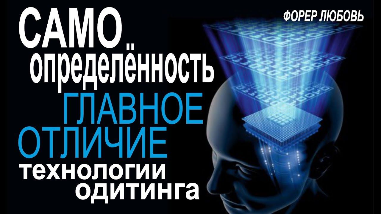Самоопределенность - главное отличие технологии одитинга | Форер Любовь смотреть онлайн
