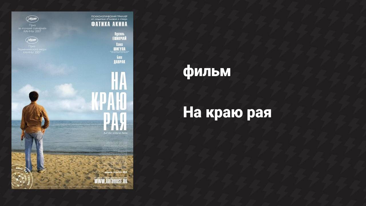 На краю рая (фильм, 2007)