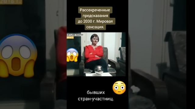 рассекреченные предсказания до 2030года.Мировая сенсация.Что ждёт человечество? #предсказания#ванга