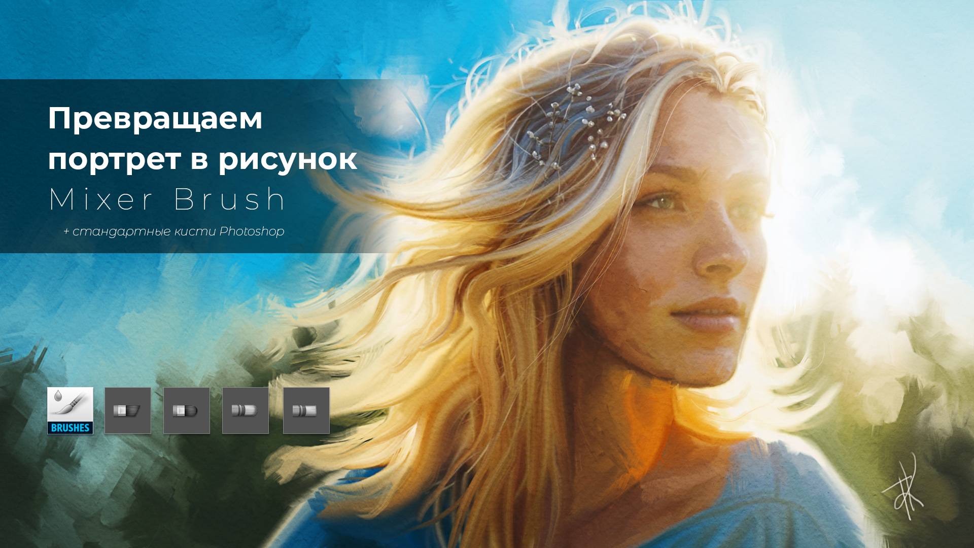 Превращаем портрет в рисунок в Photoshop с помощью Mixer Brush