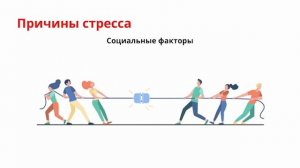 Причины стресса