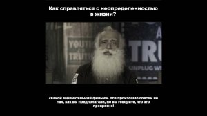 Как справляться с неопределенностью в жизни?