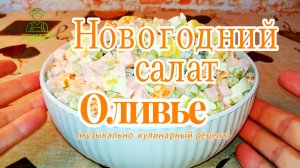 Салат Оливье, так вы его еще точно не готовили