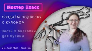 Мастер-класс: Подвеска с кулоном (Часть 2, кисточка)