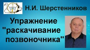 Шерстенников. Упражнение "раскачивание позвоночника" показывает Н.И. Шерстенникова.