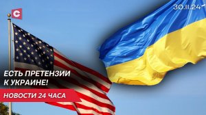 США обвиняет Украину в коррупции! | Протесты в Грузии! Запад подрывает единство? | Новости 30.11