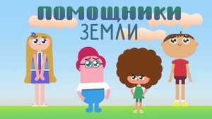 02 мультик по экологии