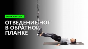Отведение ног в обратной планке - Упражнение на TRX FISIO петлях