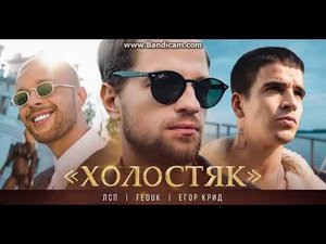 Холостяк песня