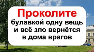 Как избавиться от врагов и недоброжелателей по народным приметам. Советы наших бабушек