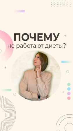 Почему диеты не работают? Найдите свой путь к стройности!