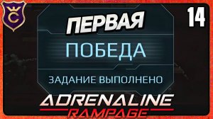 ПРОШЁЛ ПЕРВУЮ АРЕНУ! 14 Adrenaline Rampage