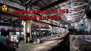 заброшенный цех №4, заброшенный завод имени Кирова.