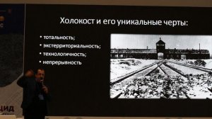 Форум «Без срока давности...». Лекция "Нацистский геноцид славянских народов…" (7)