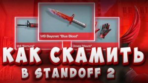 ШОК! Я НАШЕЛ ЛУЧШИЙ СПОСОБ СКАМА В STANDOFF 2!