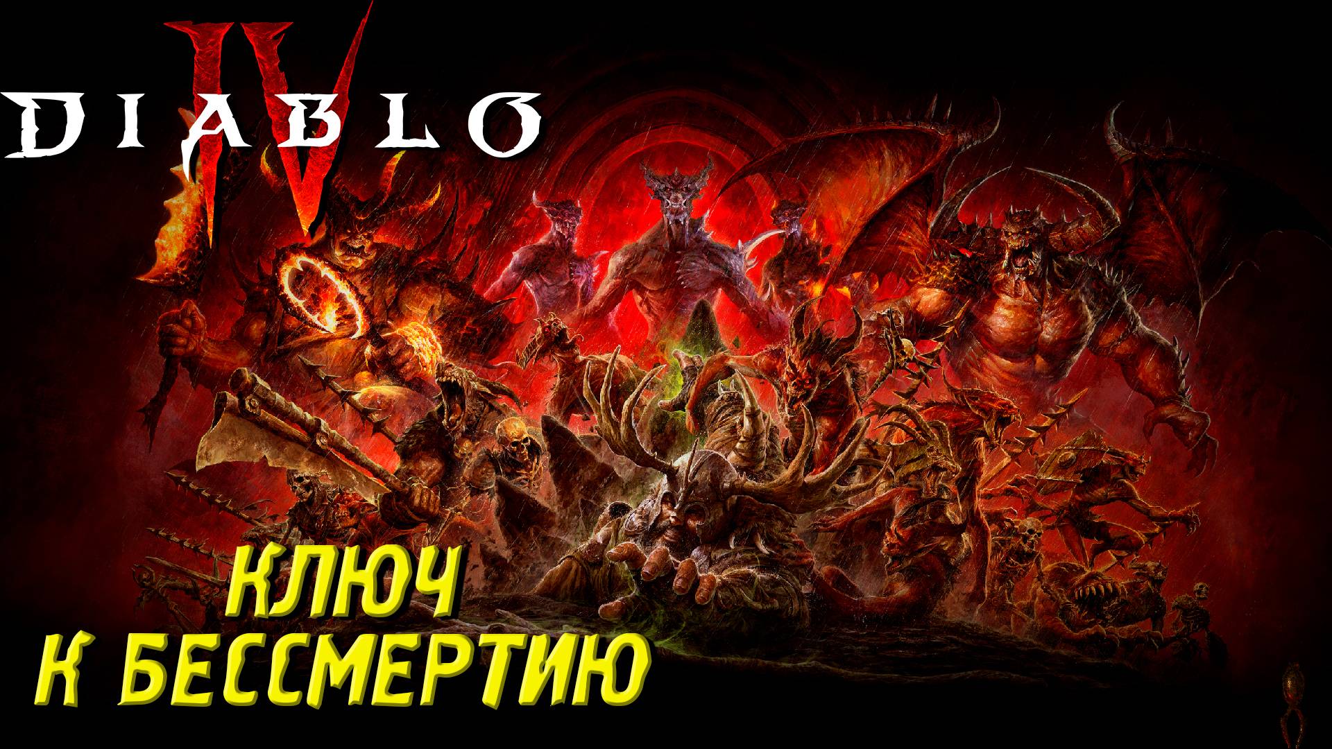 КЛЮЧ К БЕССМЕРТИЮ ➤ Diablo IV #39