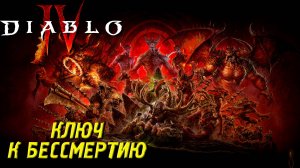 КЛЮЧ К БЕССМЕРТИЮ ➤ Diablo IV #39