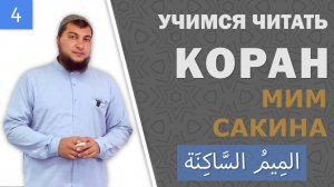 Урок 4: Правила Мим-Сакина (المِيمُ السَّاكِنَة)
