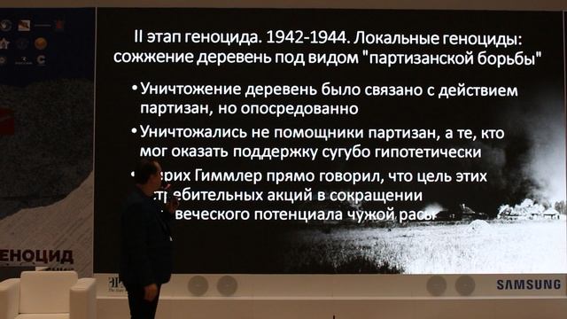 Форум «Без срока давности...». Лекция "Нацистский геноцид славянских народов…" (4)