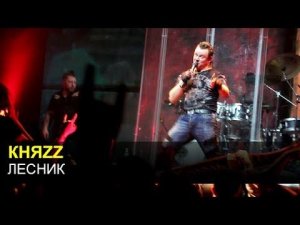КНЯZZ - Лесник (Москва, 12 марта 2016)
