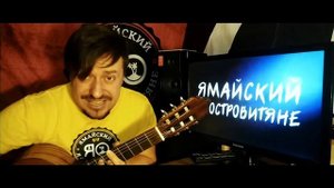 Павел Ямайский - Осень на Ямайке (Под гитару)